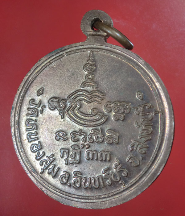 *** เคาะเดียว *** เหรียญหลวงพ่อจวน วัดหนองสุ่ม จ.สิงห์บุรี รุ่นกุฏิ33
