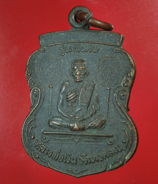 *** เคาะเดียว *** เหรียญหลวงพ่อเงิน วัดบางคลาน หลังหลวงพ่อเพน วัดสันติพลาราม