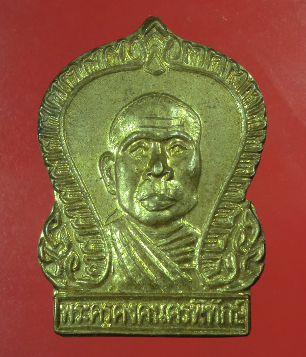 *** เคาะเดียว *** เหรียญหลวงพ่อคง หลังนางกวัก วัดตะคร้อ