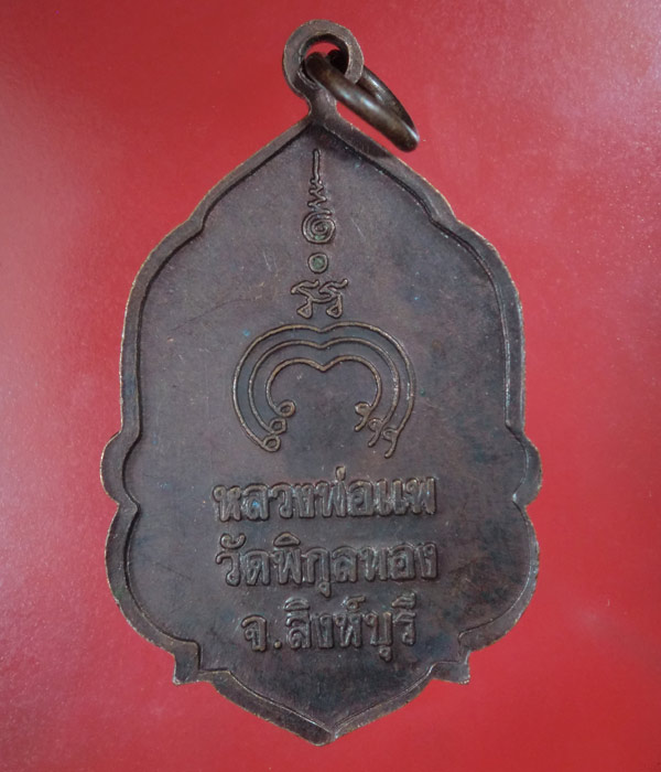 *** เคาะเดียว *** เหรียญใบสาเกหลวงพ่อแพ วัดพิกุลทอง สิงห์บุรี