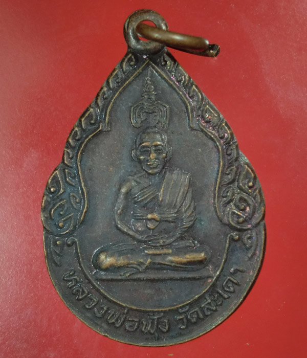 *** เคาะเดียว *** เหรียญลาภผลพูนทวี หลวงพ่อฟุ้ง วัดสะเดา สิงห์บุรี ปี27