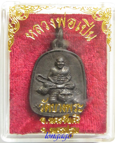 เหรียญหล่อเนื้อนวะ หลวงพ่อเปิ่น วัดบางพระ