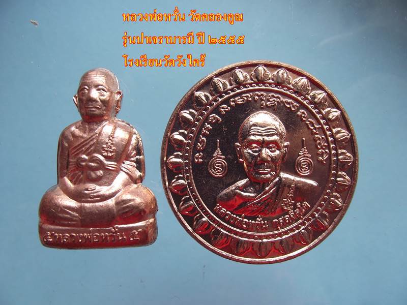 หลวงพ่อหวั่น รุ่นปาเจราบารมี 