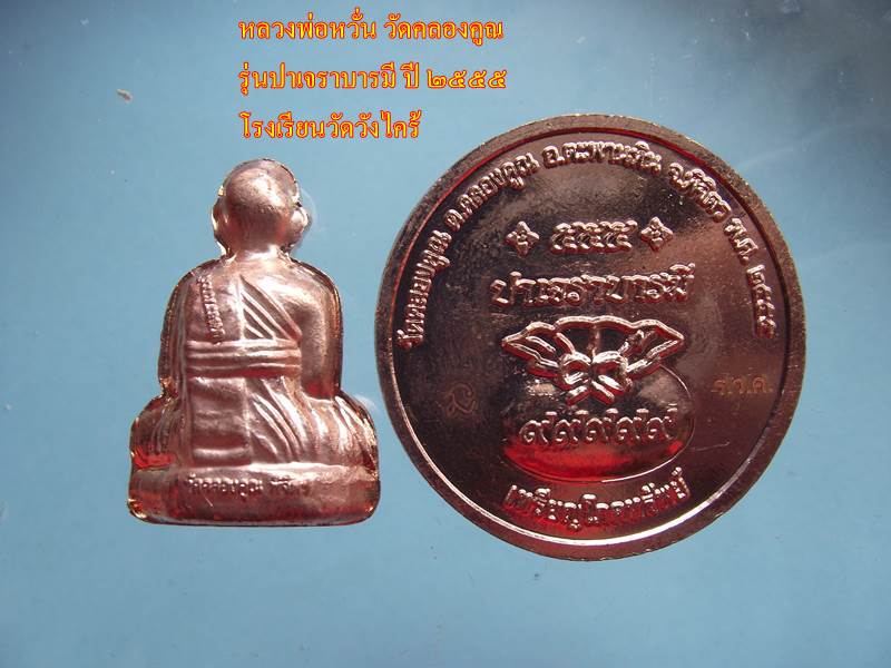 หลวงพ่อหวั่น รุ่นปาเจราบารมี 