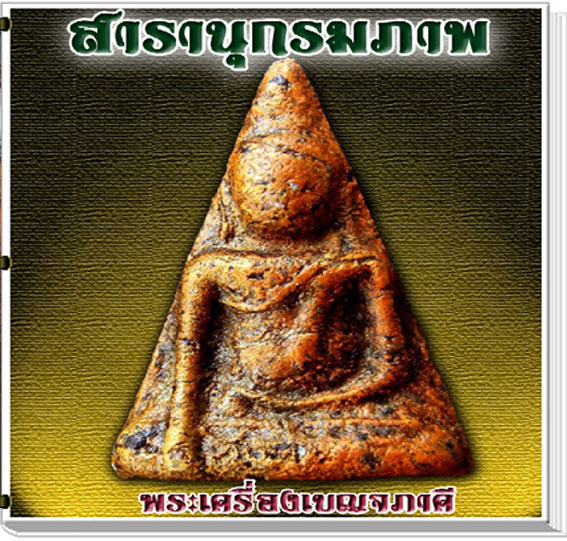 นวัตกรรมใหม่ สารานุกรมภาพพระเบญจภาคี (เปิดได้เหมือนหนังสือ)