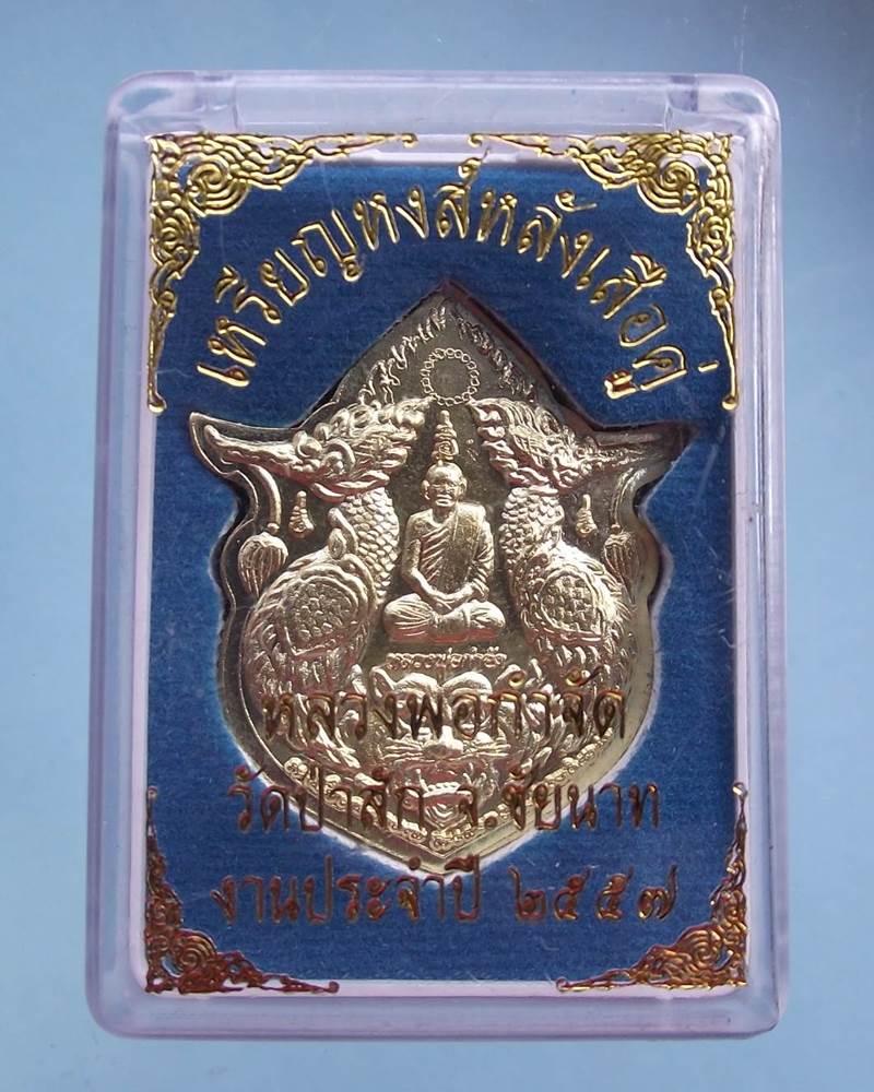 เหรียญหงษ์คู่ หลวงพ่อกำจัด วัดป่าสัก