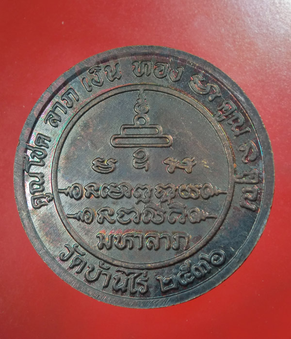 *** เคาะเดียว *** เหรียญมหาลาภ หลวงพ่อคูณ ปี36
