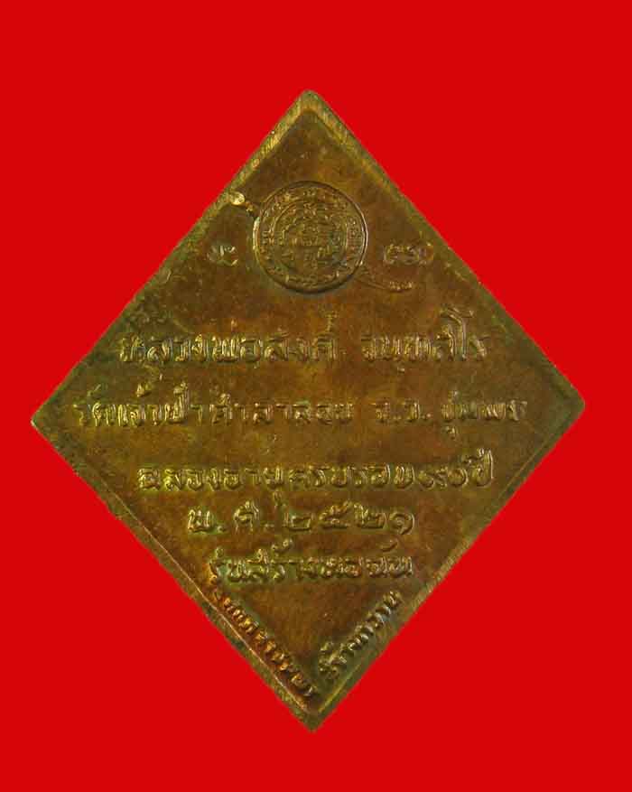 เหรียญหลวงพ่อสงฆ์ วัดเจ้าศาลาลอย จ.ชุมพร รุ่นสร้างหอฉัน ปี 21 เนื้อทองแดงผิวไฟ # 3