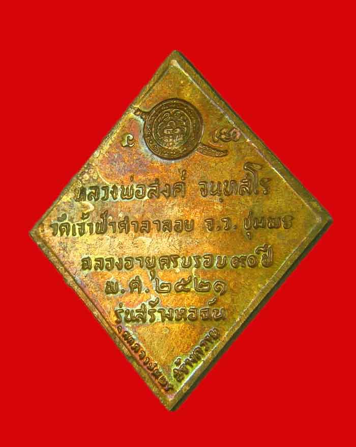 เหรียญหลวงพ่อสงฆ์ วัดเจ้าศาลาลอย จ.ชุมพร รุ่นสร้างหอฉัน ปี 21 เนื้อทองแดงผิวไฟ # 3