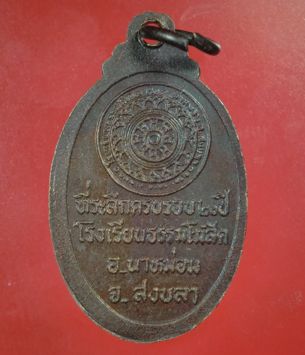 *** เคาะเดียว ***เหรียญหลวงพ่อแช่ม วัดทุ่งฆ้อ จ.สงขลา