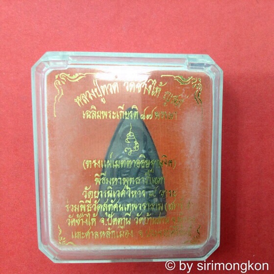 หลวงปู่ทวด วัดช้างไห้ ญสส.87พรรษา วัดบวรนิเวศ เนื้อนวะ พิมพ์เตารีด มีโค๊ด No.874 กล่องเดิม
