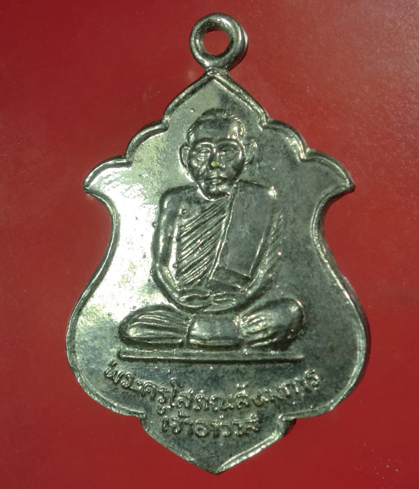 *** เคาะเดียว *** เหรียญพระครูโสภณสังฆการ วัดศรีษะเมือง จังหวัดปราจีนบุรี