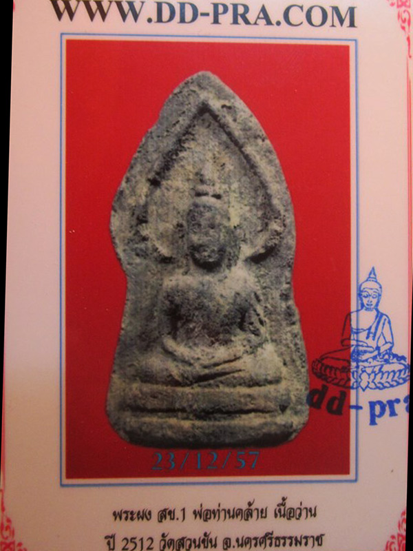 พระผง สข.1 เนื้อว่านพ่อท่านคล้าย วัดสวนขัน ปี 12 จ.นครศรีธรรมราช