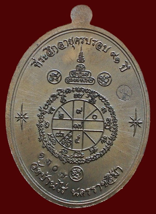 หลวงพ่อคูณ รุ่นเจริญพรบน ๙๑ วัดบ้านกอก เนื้อพระประธาน หมายเลข ๑๓๐๗ พร้อมกล่อง