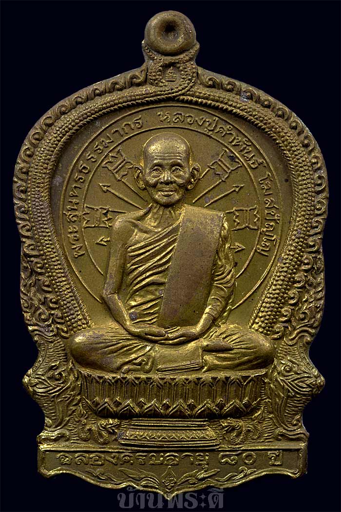 เหรียญนั่งพานหลวงปู่คำพันธ์ ฉลองอายุ ๘๐ ปี รุ่นอภิมหาทรัพย์ ปี ๒๕๓๗ วัดธาตุมหาชัย จ.นครพนม