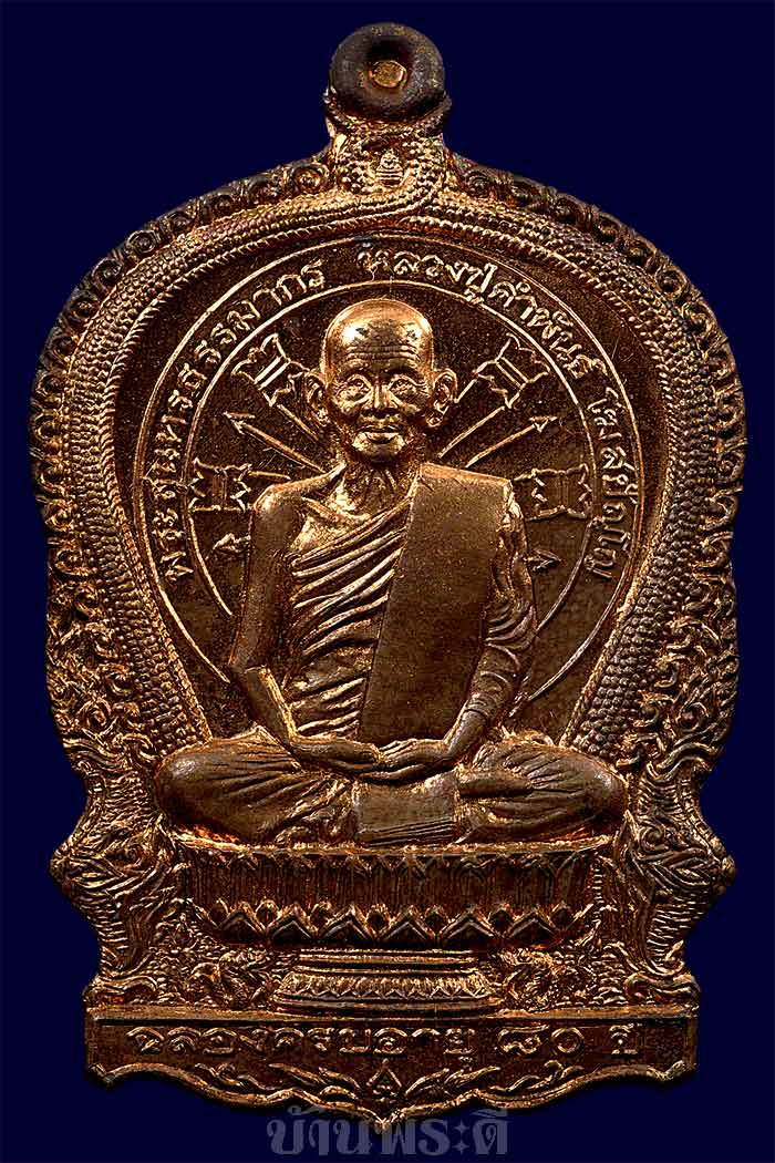 เหรียญนั่งพานหลวงปู่คำพันธ์ ฉลองอายุ ๘๐ ปี รุ่นอภิมหาทรัพย์ ปี ๒๕๓๗ วัดธาตุมหาชัย จ.นครพนม