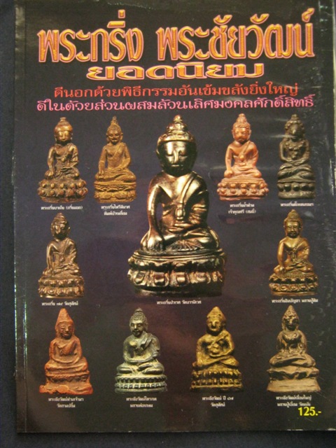 หนังสือ พระกริ่ง พระชัยวัฒน์ ยอดนิยม 4สี่ทั้งเล่ม ขนาดA4 เคาะเดียว