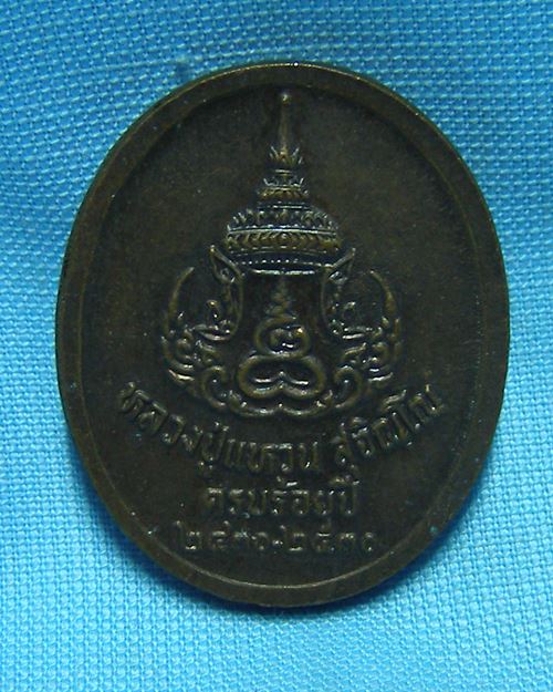 เหรียญหลวงปู่แหวนพิมพ์ใหญ่ ครบ100ปี ปี30 จ.เชียงใหม่ [1]