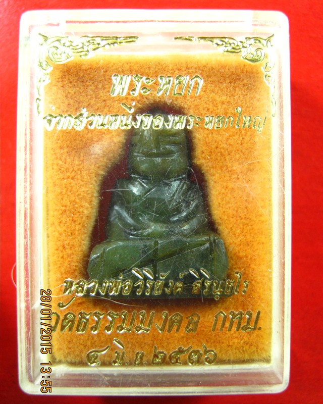 พระหยก อาจารย์วิริยังค์