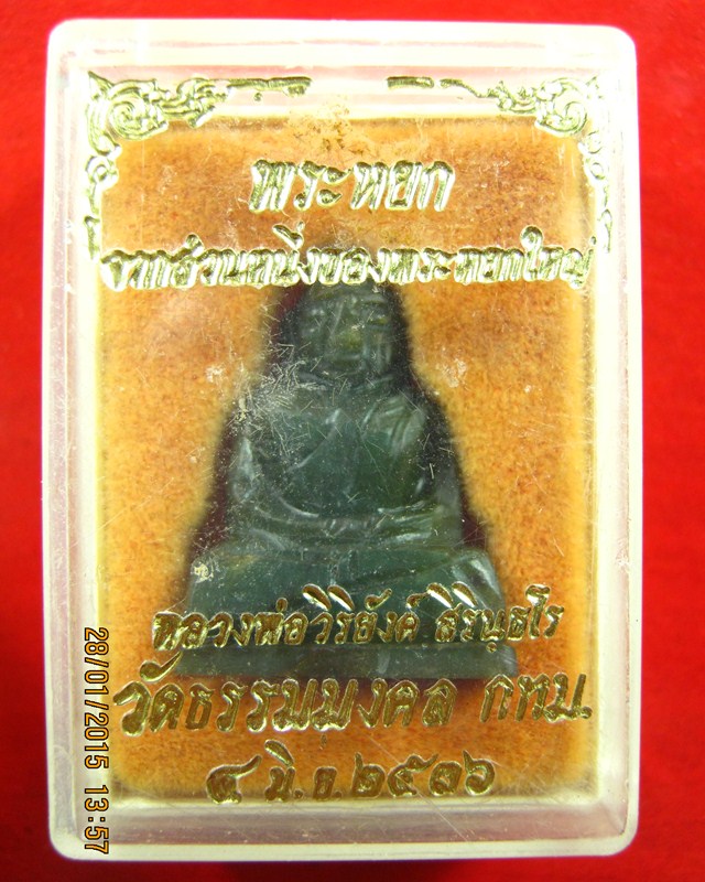 พระหยก อาจารย์วิริยังค์