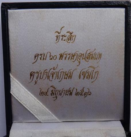 เหรียญหล่อหลวงพ่อเกษม ครบ 60 พรรษาอุปสมบทปี 36 เนื้อนวะโลหะเ คาะเดียว