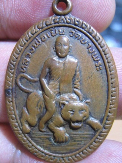 เหรียญหลวงพ่อเปิ่น รุ่นสอง ปี2520 เนื้อทองแดง วัดบางพระ จ.นครปฐม สภาพผ่านการใช้