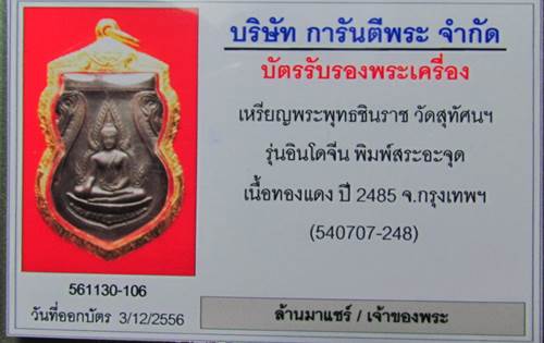 เหรียญพระพุทธชินราช วัดสุทัศนฯ รุุ่น อินโดจีน พิมพ์สระจุด เนื้อทองแดง ปี2485