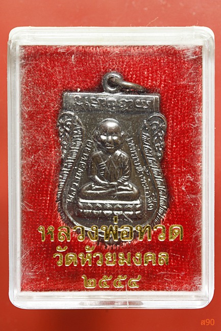 เหรียญเสมาหัวโต หลวงปู่ทวด วัดห้วยมุงคล แจกปี 2554 โค๊ตดอกจันทร์คู่ พร้อมกล่องเดิม