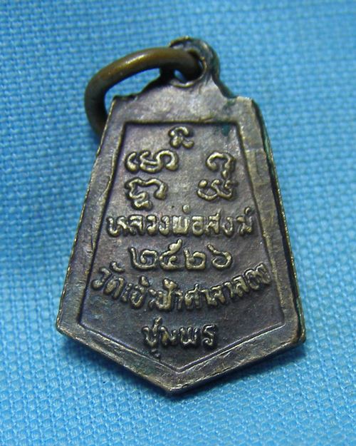 เหรียญห้าเหลี่ยมพิมพ์เล็ก ปี26 หลวงพ่อสงฆ์ วัดเจ้าฟ้าศาลาลอย จ.ชุมพร [2]