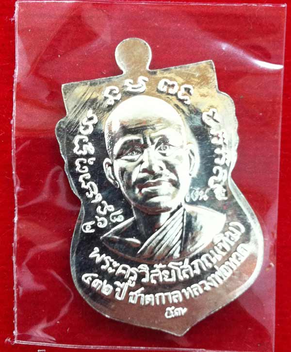 หลวงปู่ทวด รุ่น 432 ปี ชาตกาล เสมาหน้าเลื่อน (บล๊อก 2 จุด รัดประคตเต็ม) พิมพ์นิยม เนื้อเงิน หมายเลข