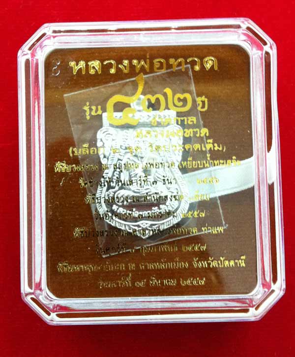 หลวงปู่ทวด รุ่น 432 ปี ชาตกาล เสมาหน้าเลื่อน (บล๊อก 2 จุด รัดประคตเต็ม) พิมพ์นิยม เนื้อเงิน หมายเลข