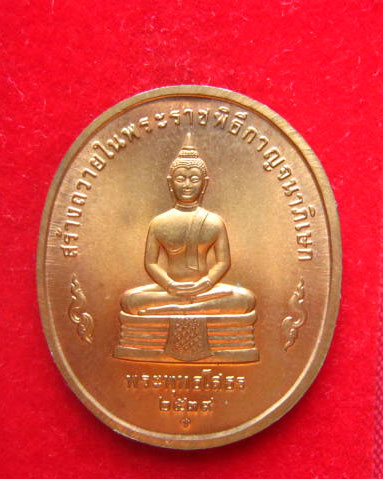 เหรียญในหลวง หลังพระพุทธโสธร สร้างถวายในพระราชพิธีกาญจนาภิเษก ปี 2539 บล็อกกองกษาปณ์