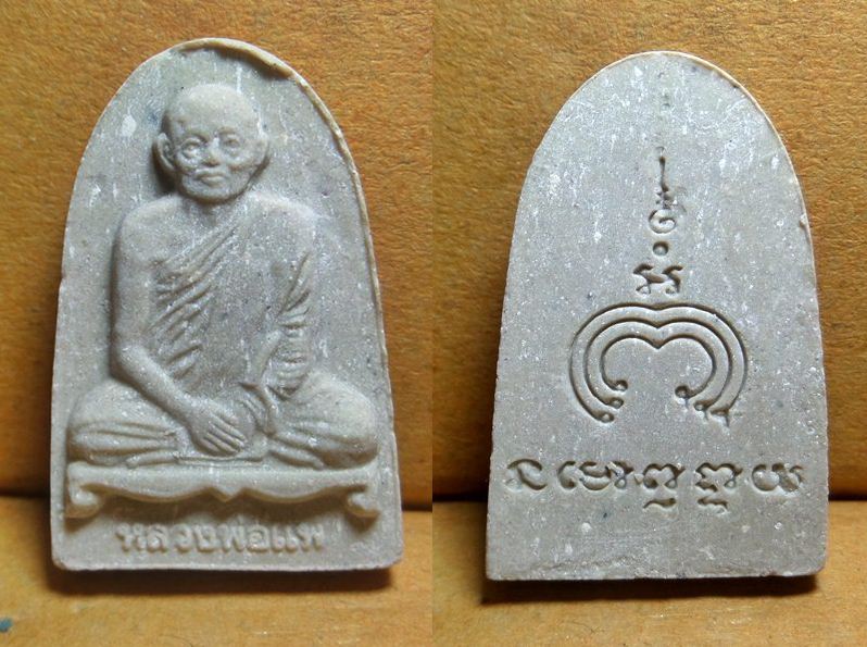 พระผงรูปเหมือนหลวงพ่อแพ วัดพิกุลทอง