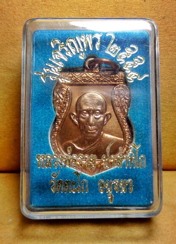 เหรียญเสมา รุ่น เจริญพร หลวงพ่อรวย ปาสาทิโก วัดตะโก อยุธยา เนื้อทองแดง ปี 54