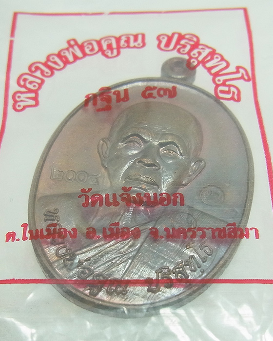 เหรียญหลวงพ่อคูณ รุ่นกฐิน ๕๗ วัดแจ้งนอก เนื้อทองแดงรมมันปู no. 2004