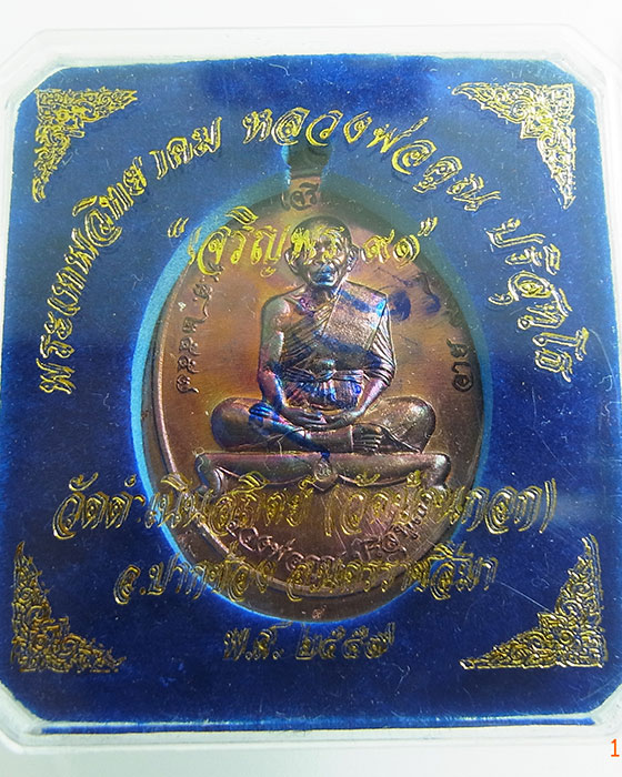 เหรียญหลวงพ่อคูณ เจริญพรบน ๙๑ เนื้อทองแดงผิวไฟไม่ตัดปีก โค๊ต ๙ รอบ (แยกจากชุดกรรมการ) เลข 1189