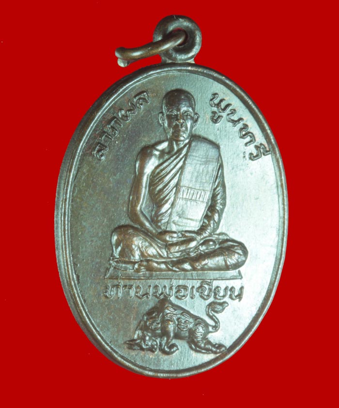 เหรียญหลวงพ่อเขียน วัดกระทิง จันทบุรี ปี ๒๕๒๒