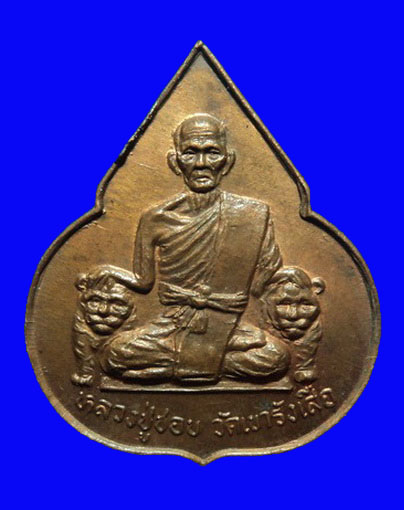 เหรียญหลวงปู่ชอบ วัดเขารังเสือ ราชบุรี รุ่นอายุครบ7รอบ ไร้ห่วง