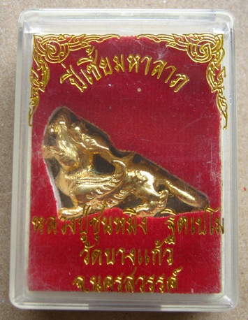 ปี่เซี้ย มหาลาภ หลวงปู่ชุนหมิง วัดบางแก้ว จ นครสวรรค์ กะหลั่ยทอง