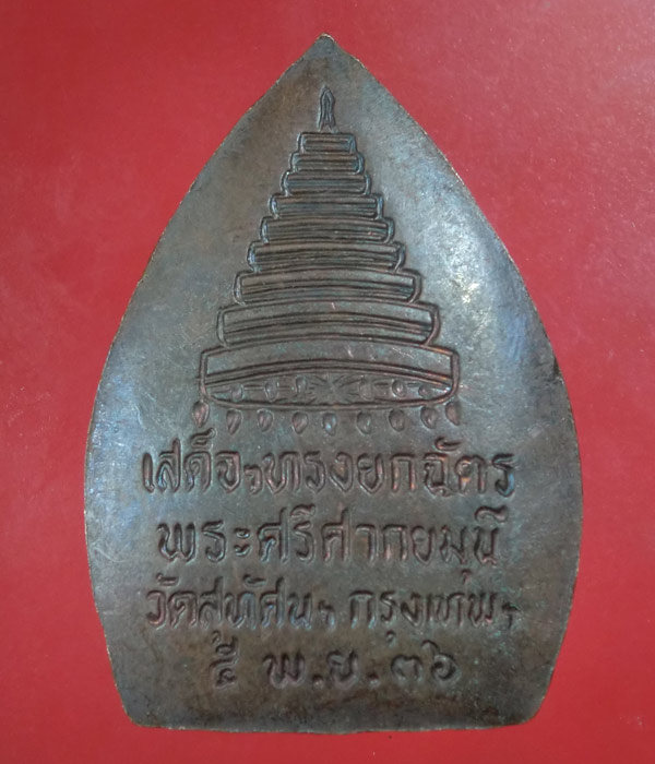 *** เคาะเดียว *** เหรียญเจ้าสัว วัดสุทัศน์ ปี36