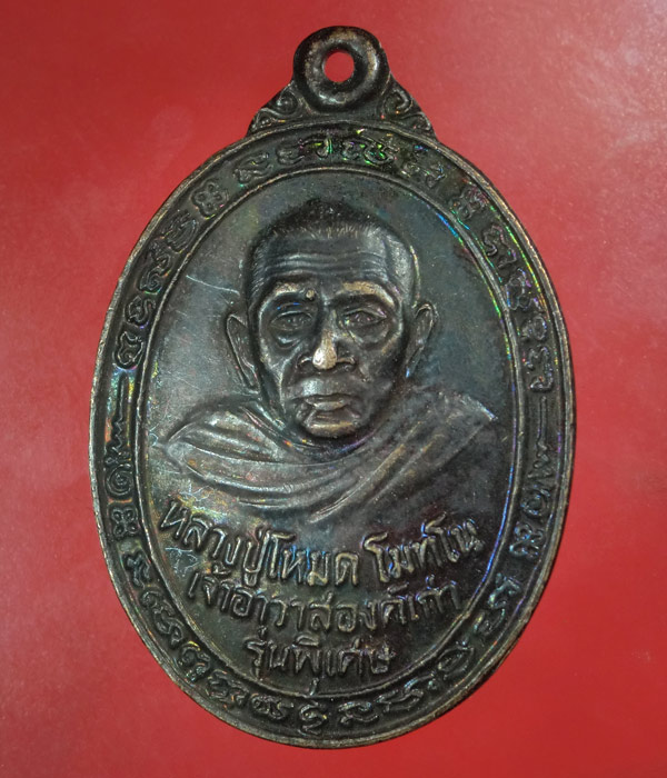 *** เคาะเดียว ***เหรียญหลวงปู่โหมด วัดดาวดึงษ์(บน) ปี36