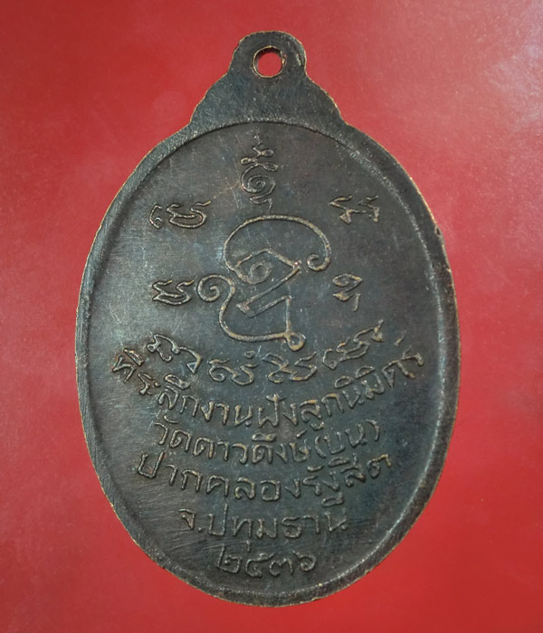 *** เคาะเดียว ***เหรียญหลวงปู่โหมด วัดดาวดึงษ์(บน) ปี36
