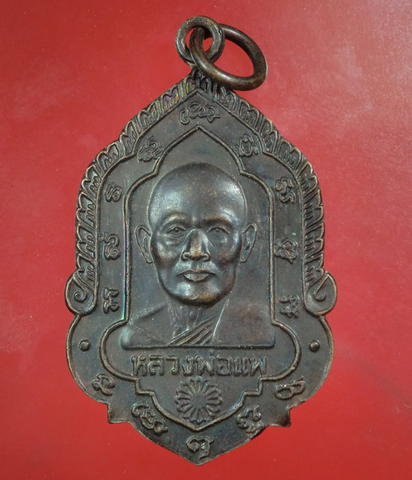 *** เคาะเดียว *** เหรียญใบสาเกหลวงพ่อแพ วัดพิกุลทอง สิงห์บุรี