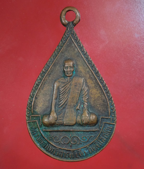 *** เคาะเดียว *** เหรียญรุ่น๑หลวงพ่อมหาวิสารท์(ดี) วัดทัพป่าจิก ปี๔๑ จ.มหาสารคาม