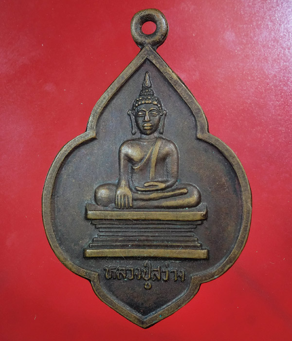 *** เคาะเดียว *** เหรียญหลวงปู่สว่าง วัดสว่าง จ.ยโสธร (a02)