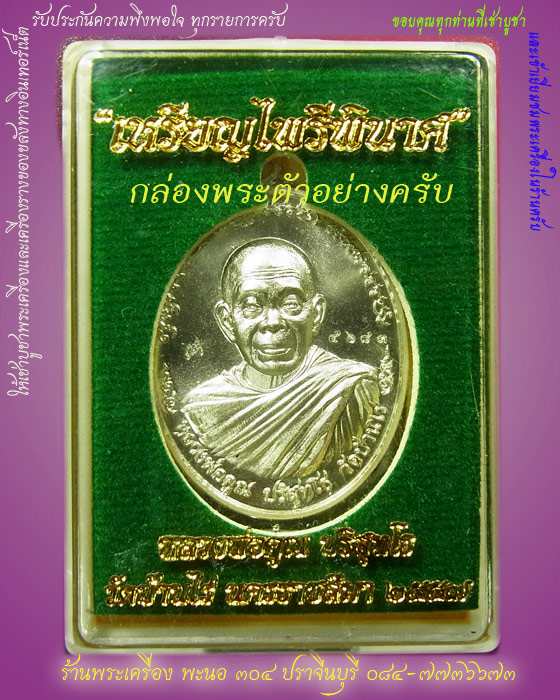 เหรียญหลวงพ่อคูณ "ไพรีพินาศ" แยกจากชุดกรรมการ เนื้อนวะฝังอัญมณี บุษราคัม วัดบ้านไร่ ปี 2557 เลข 2896