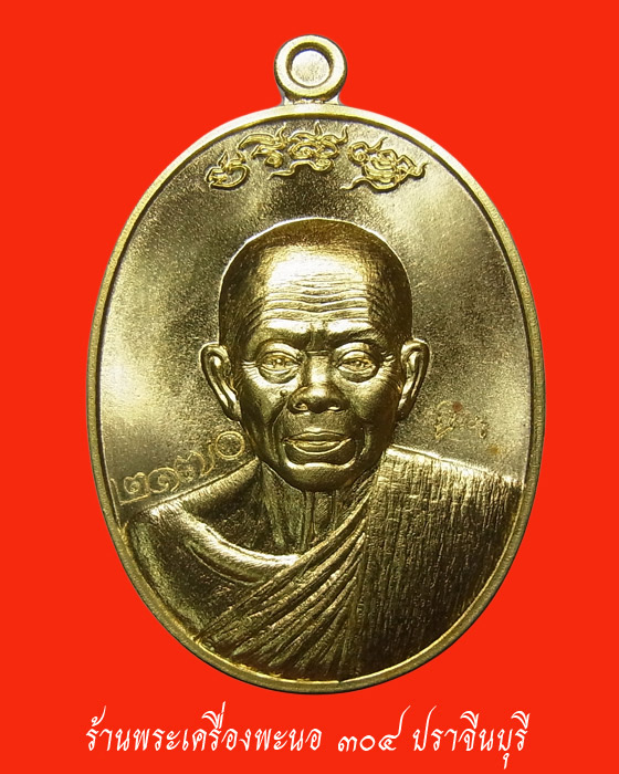 เหรียญมหาปราบ หลวงพ่อคูณ เนื้อทองระฆัง วัดบ้านไร่ ปี 2557 หมายเลข 2170