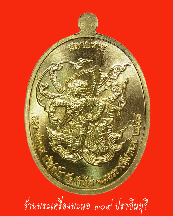 เหรียญมหาปราบ หลวงพ่อคูณ เนื้อทองระฆัง วัดบ้านไร่ ปี 2557 หมายเลข 2170