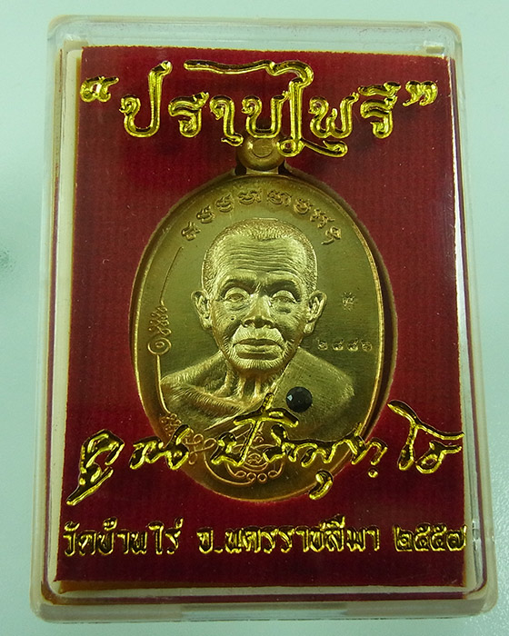 เหรียญมนต์พระกาฬ ปราบไพรี หลวงพ่อคูณ วัดบ้านไร่ เนื้อสัมฤทธ์ ฝังอัญมณี หมายเลข 2886