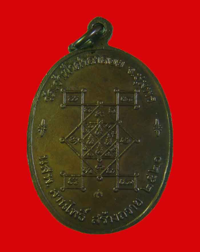 เหรียญลานโพธิ์ หลวงพ่อสงฆ์ วัดเจ้าฟ้าศาลาลอย จ.ชุมพร ปี 20